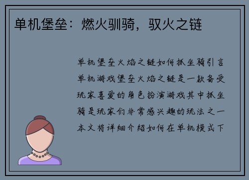 单机堡垒：燃火驯骑，驭火之链