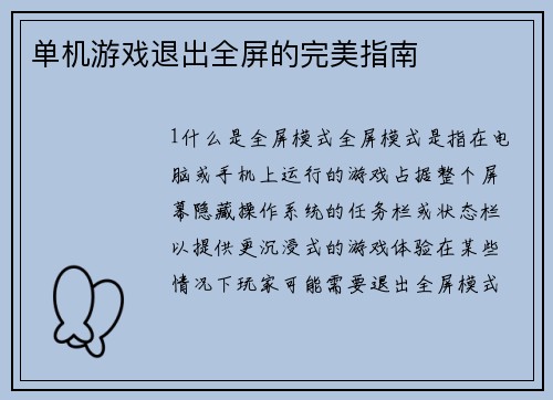单机游戏退出全屏的完美指南